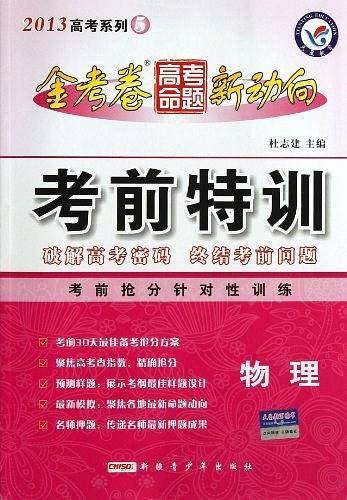 2013年高考命题新动向 物理 第五期