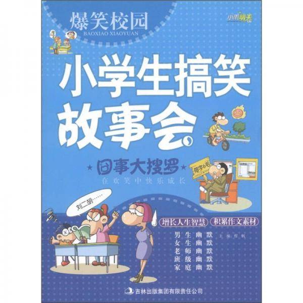 小学生搞笑故事会 囧事大搜罗