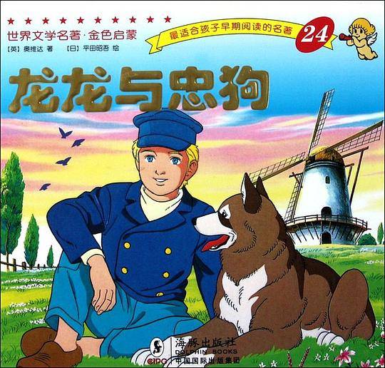 龙龙与忠狗