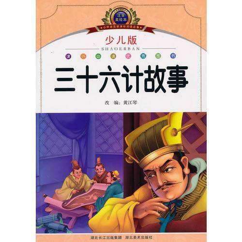 三十六计故事