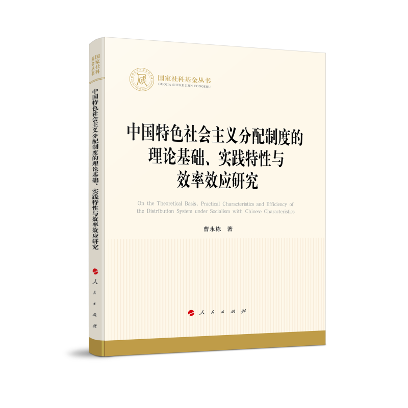 中国特色社会主义分配制度的理论基础、实践特性与效率效应研究（国家社科基金丛书—经济）