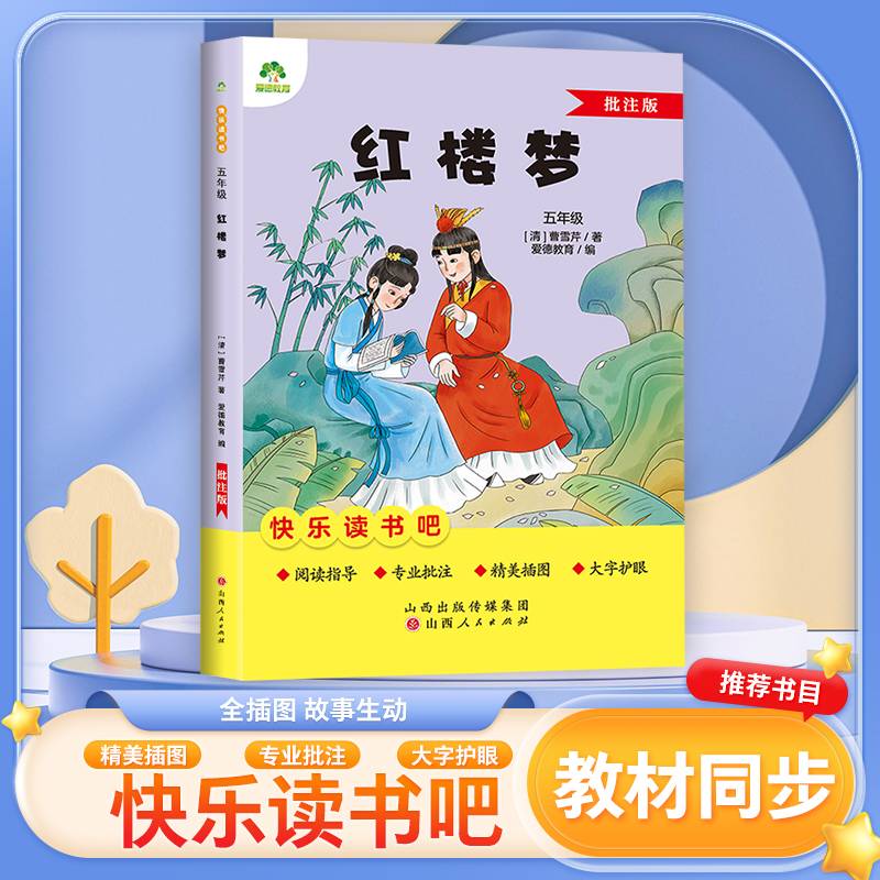 爱德少儿 五年级阅读课外书书籍畅销书排行榜经典故事书红楼梦小学生课外阅读书籍