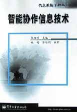 智能协作信息技术