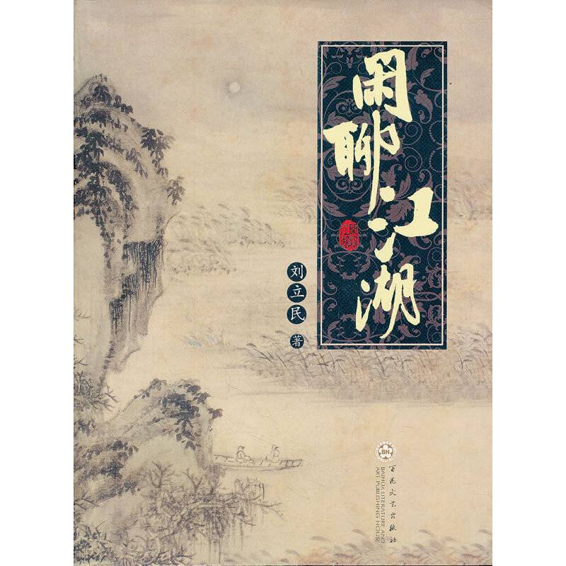 闲聊江湖