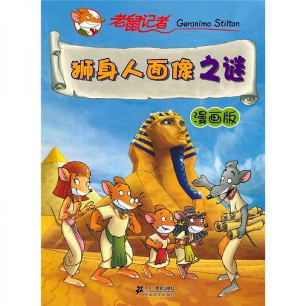 狮身人面像之谜