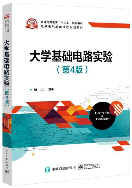 大学基础电路实验（第4版）