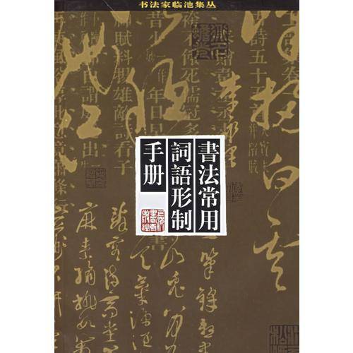书法常用词语形制手册