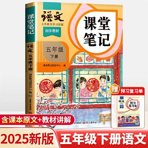 2025新版斗半匠语文课堂笔记五年级下册人教版同步教材随堂笔记教材全解小学生课前预习单课后复习辅导书