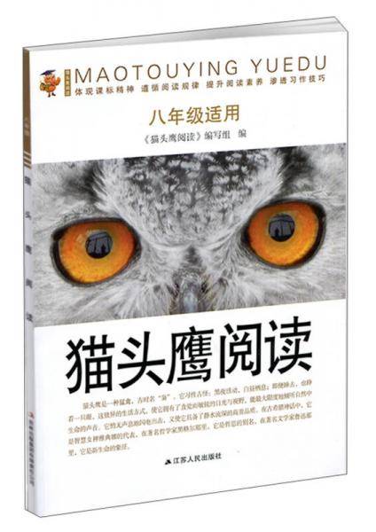 猫头鹰阅读（八年级适用）