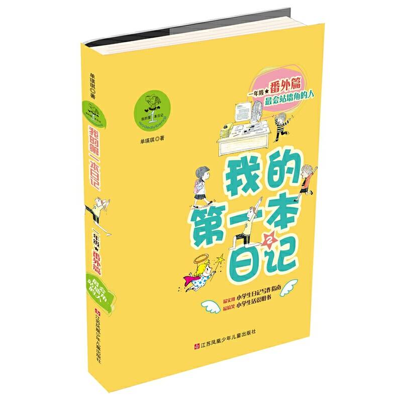 我的第一本日记：最会站墙角的人