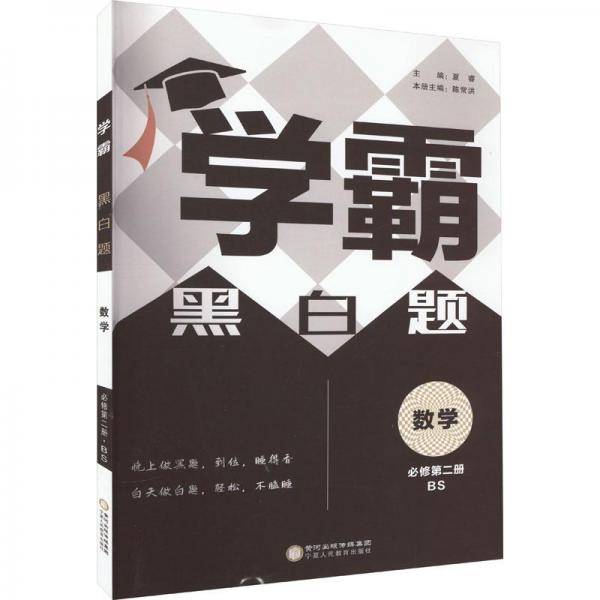 学霸黑白题数学必修第2册BS