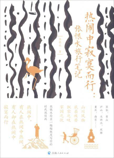热闹中寂寞而行：张恨水旅行笔记