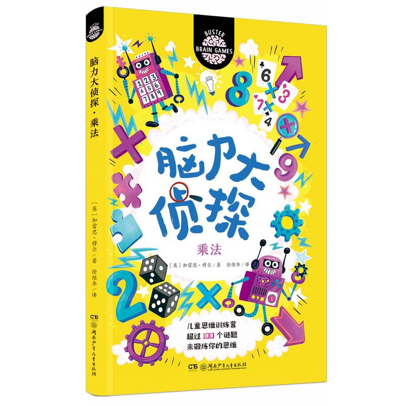 脑力大侦探·乘法