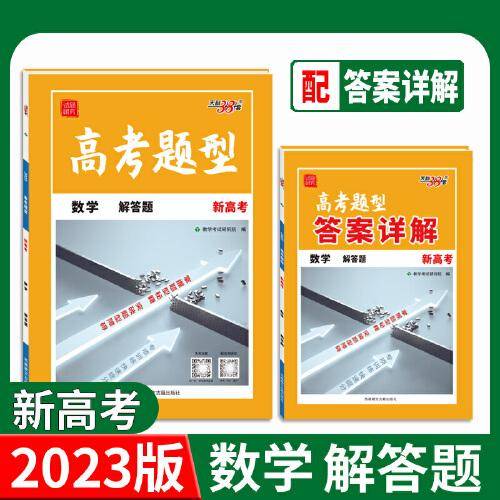 天利38套 2023新高考 数学 高考题型解答题