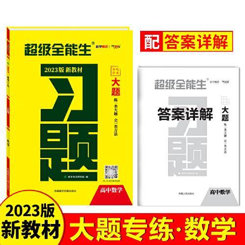 天利38套 2023版 数学 新教材高考习题大题 超级全能生