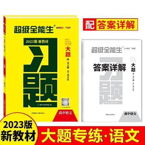 天利38套 2023版 语文 新教材高考习题大题 超级全能生