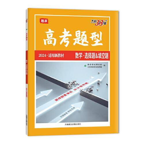 2024新教材高考题型 数学·选择题&填空题 天利38套