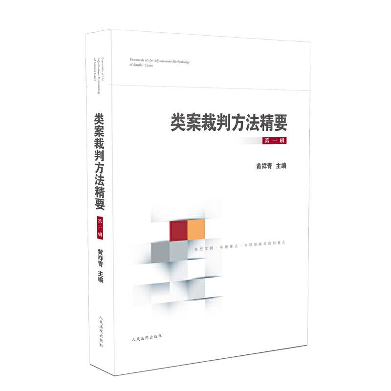 类案裁判方法精要