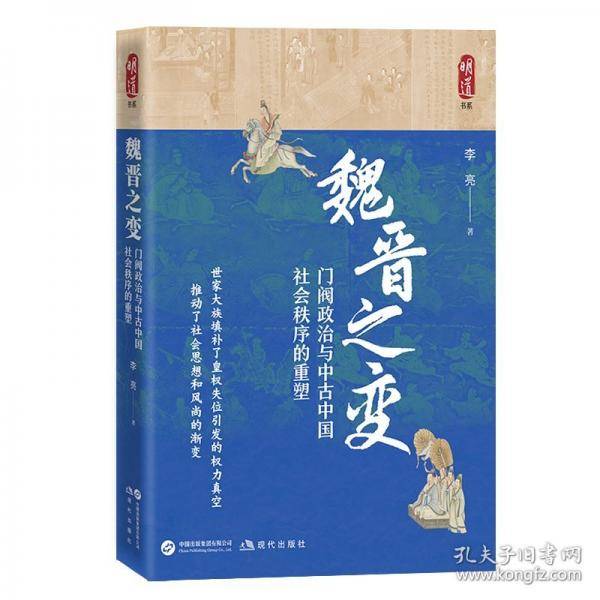 魏晋之变：门阀政治与中古中国社会秩序的重塑