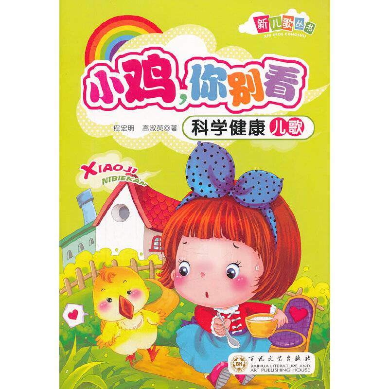 小鸡，你别看
