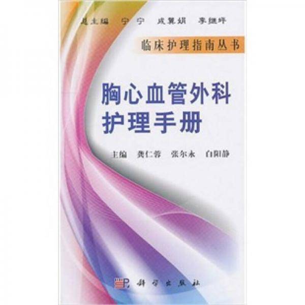 胸心血管外科护理手册