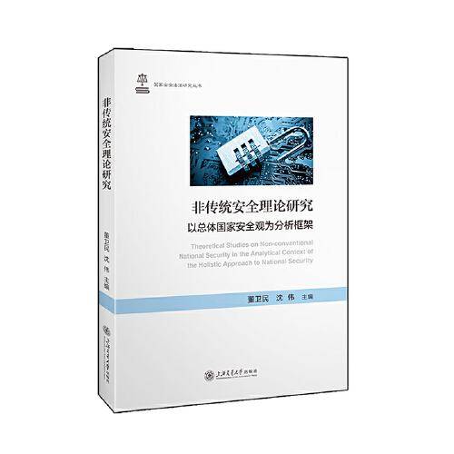 非传统安全理论研究——以总体国家安全观为分析框架