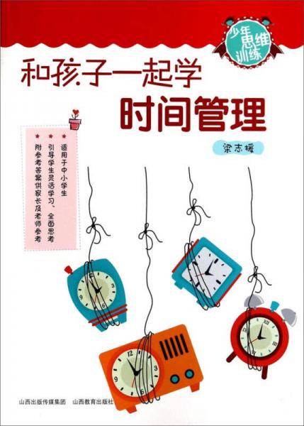 少年思维训练：和孩子一起学时间管理