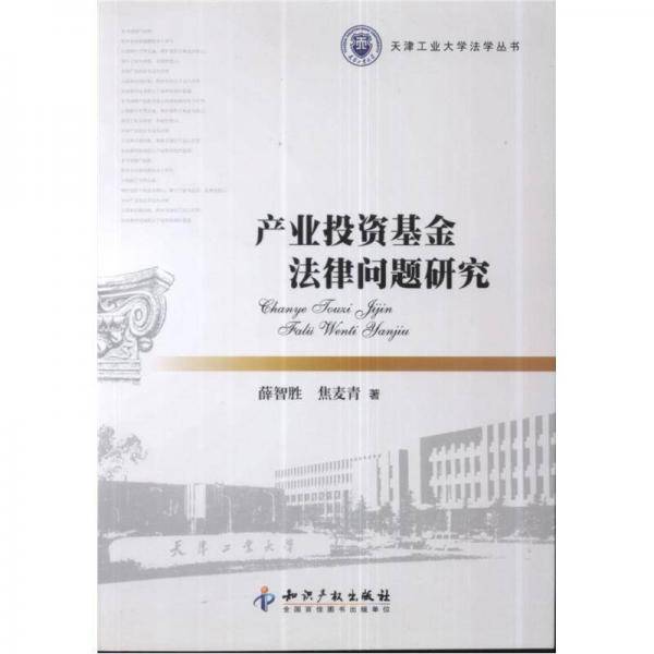 产业投资基金法律问题研究
