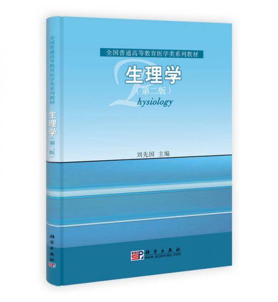 生理学