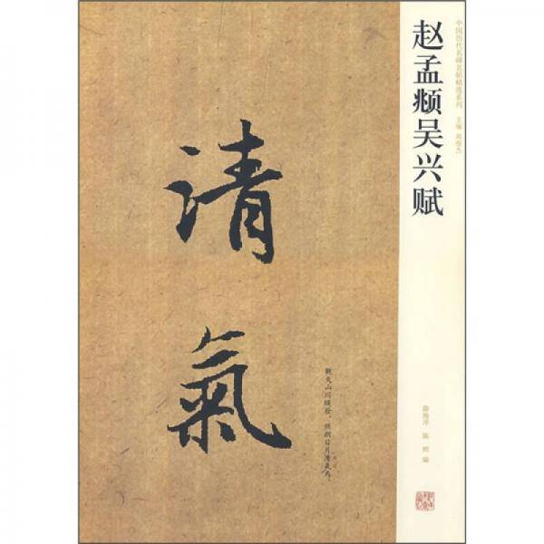 赵孟?吴兴赋/中国历代名碑名帖精选系列