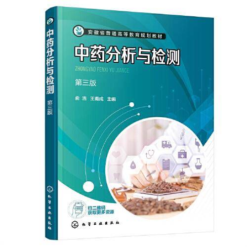 中药分析与检测（俞浩）（第三版）