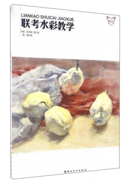 联考水彩教学