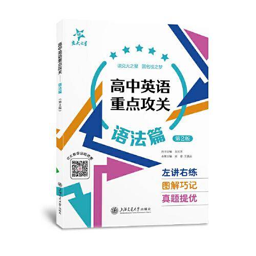 （全国）高中英语重点攻关 语法篇（第2版）