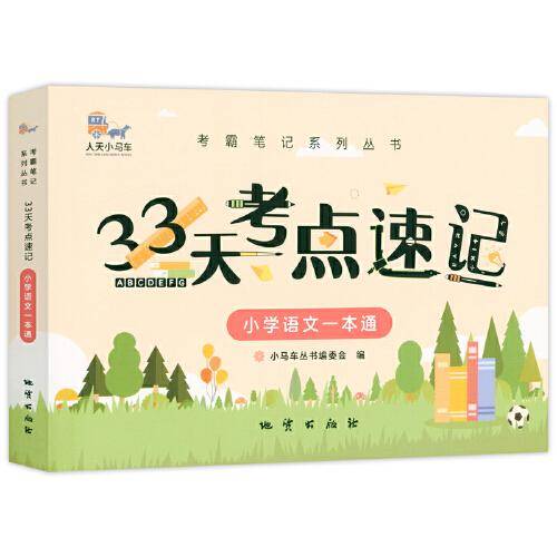 33天考点速记系列---小学语文一本通