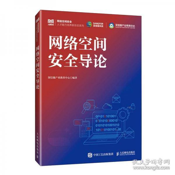 网络空间安全导论