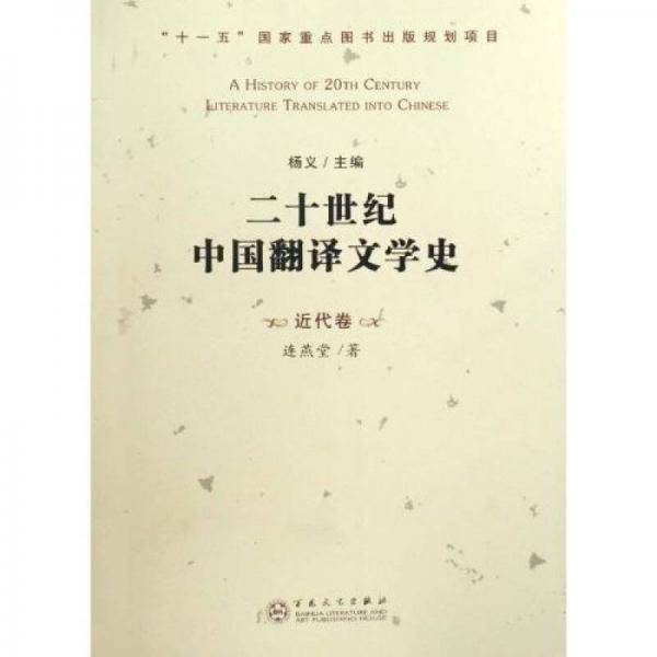 二十世纪中国翻译文学史（近代卷）