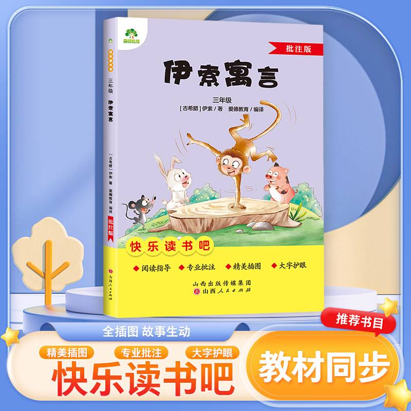爱德少儿 三年级阅读课外书书籍畅销书排行榜童话故事书伊索寓言人教版语文小学生课外阅读书籍