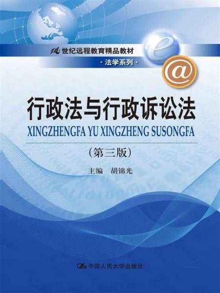 行政法与行政诉讼法（第3版）/21世纪远程教育精品教材・法学系列