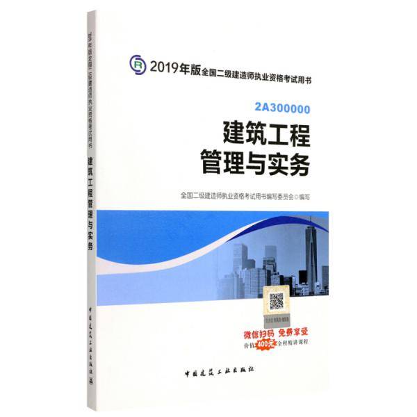 二级建造师2019教材 建筑工程管理与实务