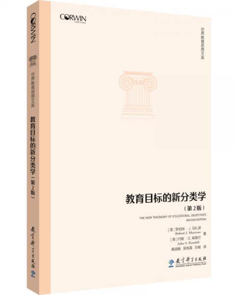 世界教育思想文库：教育目标的新分类学（第2版）