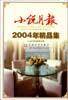 小说月报2004年精品集