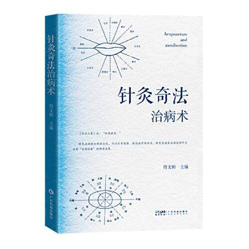 针灸奇法治病术 符文彬