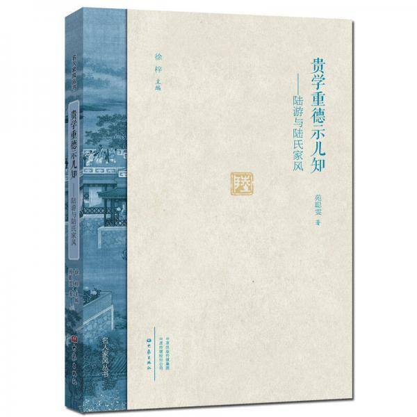 贵学重德示儿知：陆游与陆氏家风（精）/名人家风丛书