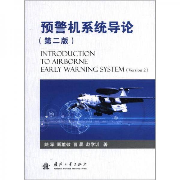预警机系统导论