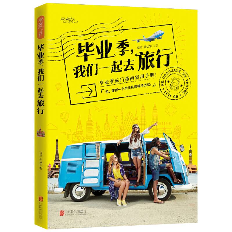 毕业季，我们一起去旅行 图说天下 国家地理
