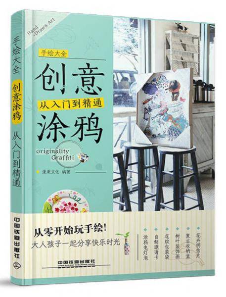 手绘大全：创意涂鸦从入门到精通