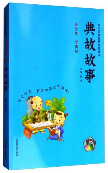 中华国学智慧经典诵读：典故故事（拼音美绘）
