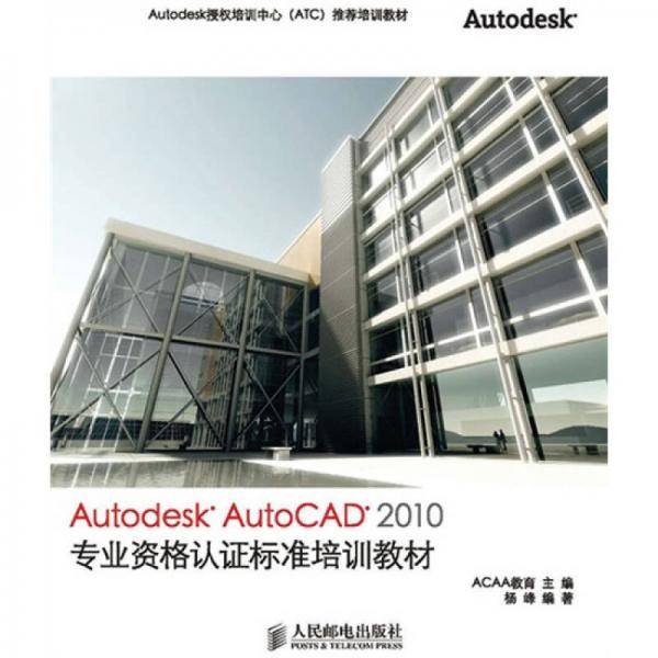 Autodesk AutoCAD 2010工程师认证