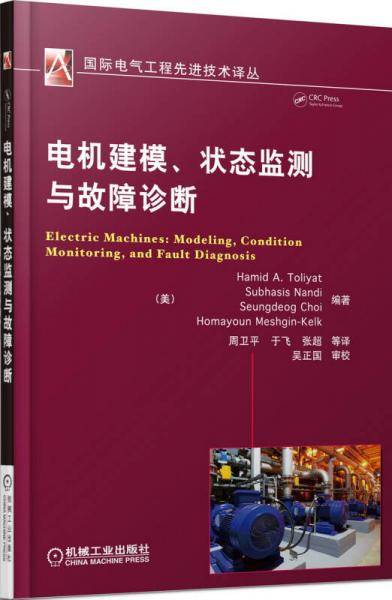 电机建模、状态监测与故障诊断