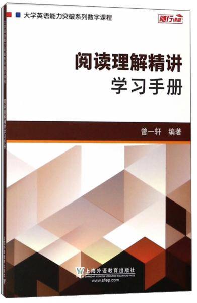 阅读理解精讲学习手册/大学英语能力突破系列数字课程